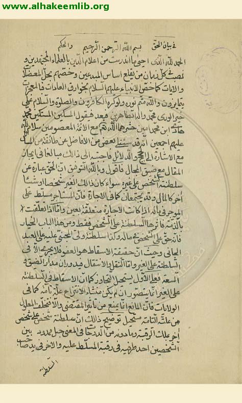 رسالة في الفرق بين الحق والحكم