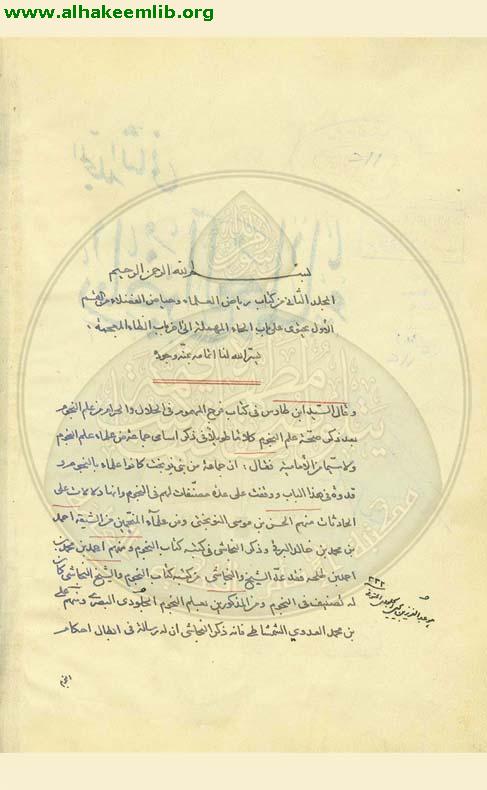 رياض العلماء وحياض الفضلاء