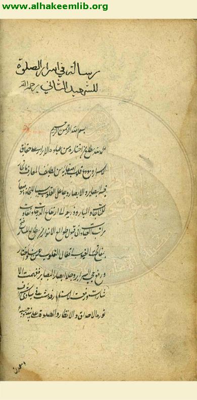 التنبيهات العلية على وظائف الصلاة القلبية