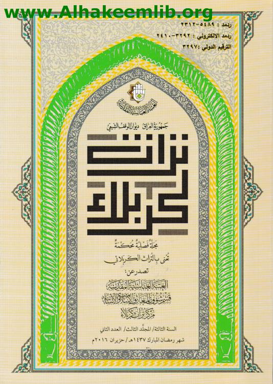 تراث كربلاء السنة الثالثة العدد 2