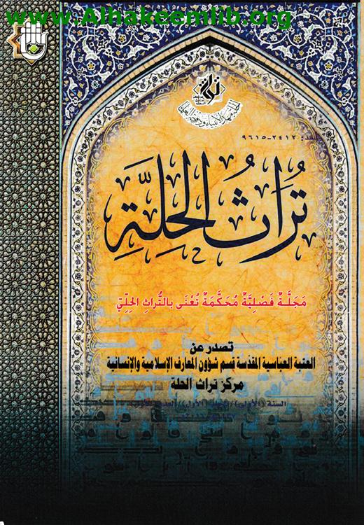 تراث الحلة العدد العدد1