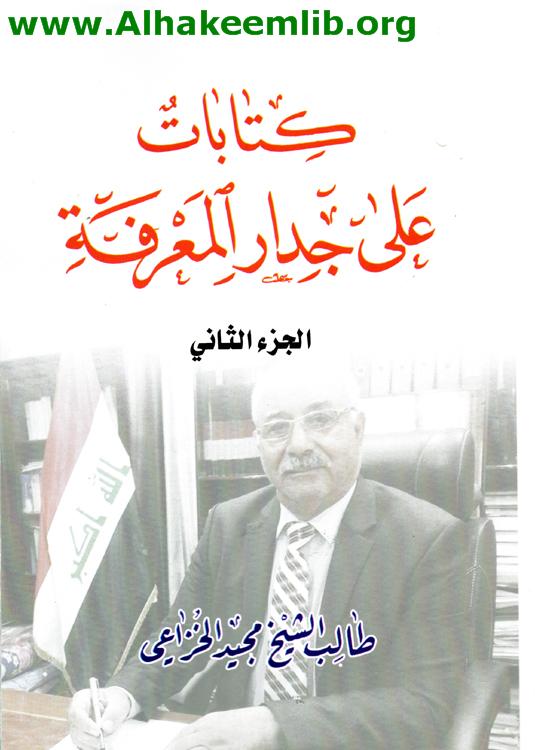 كتابات على جدار المعرفة ج2