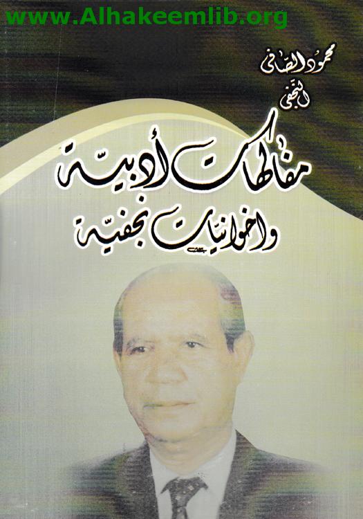 مفاكهات أدبية وإخوانيات نجفية