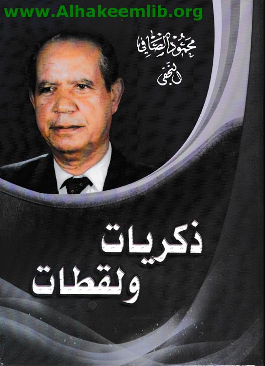 ذكريات ولقطات