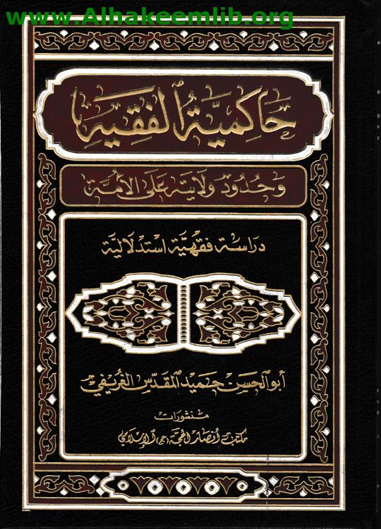 حاكمية الفقيه وحدود ولايته على الأمة