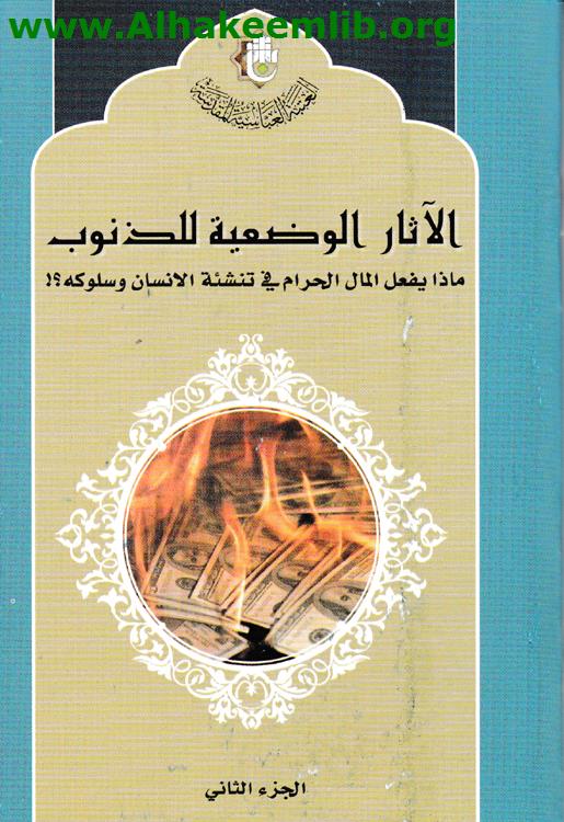 الآثار الوضعية للذنوب