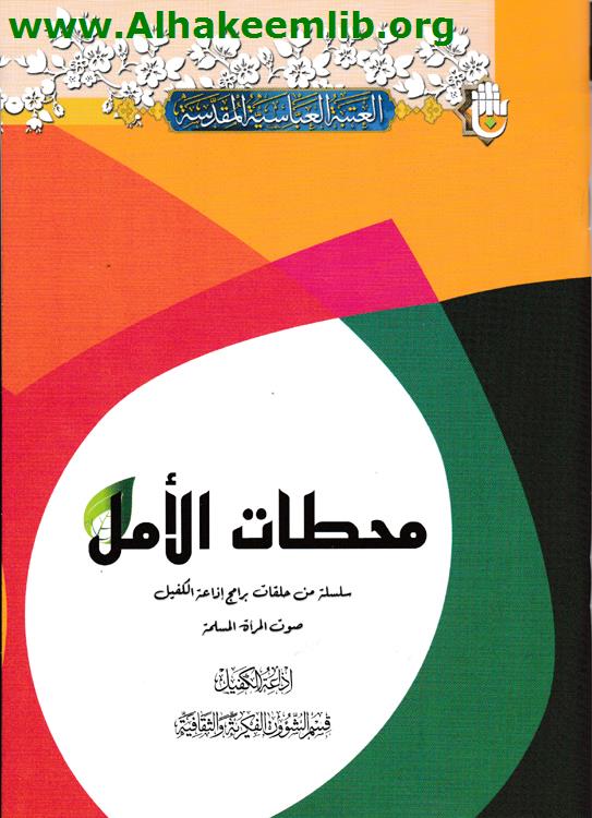 محطات الأمل