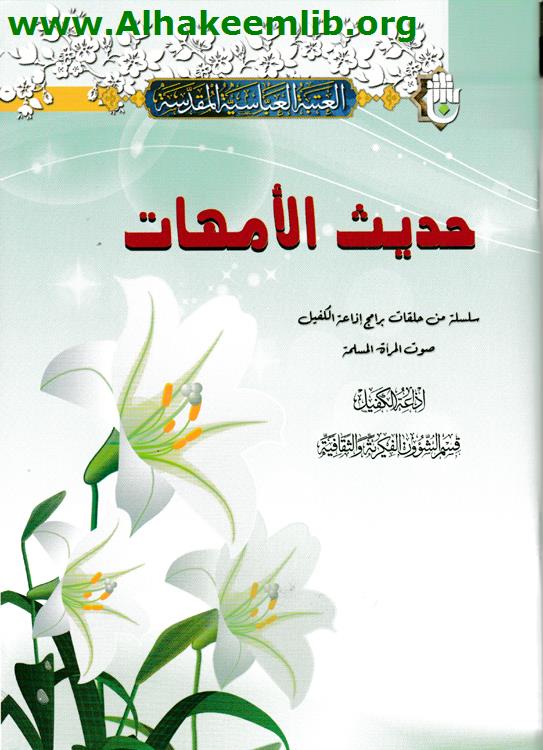 حديث الأمهات