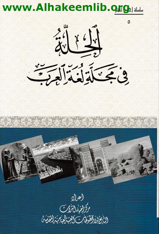 الحلة في مجلة لغة العرب