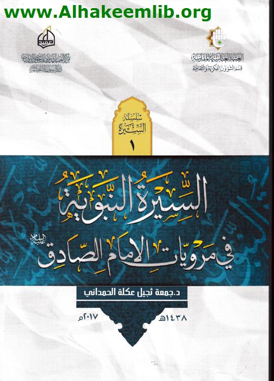 السيرة النبوية في مرويات الإمام الصادق عليه السلام