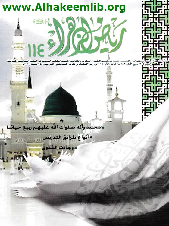 رياض الزهراء العدد 114، 115