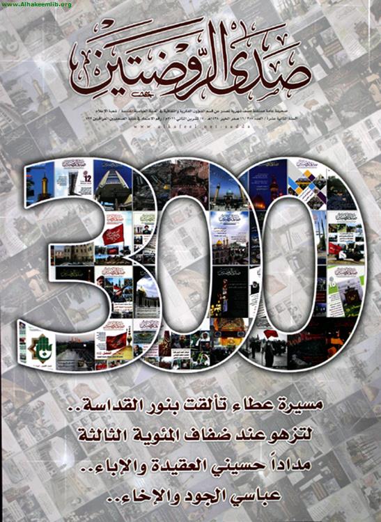 صدى الروضتين الأعداد 300-304