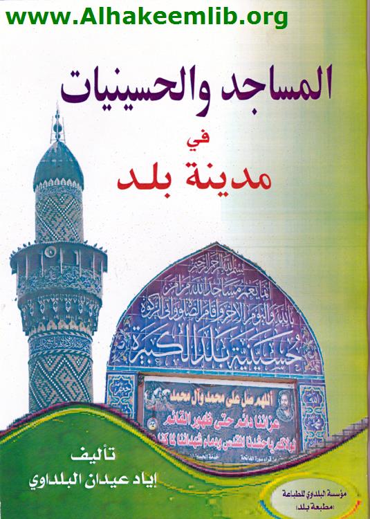 المساجد والحسينيات في مدينة بلد