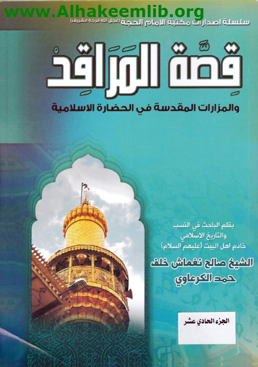 قصة المراقد ج11-12