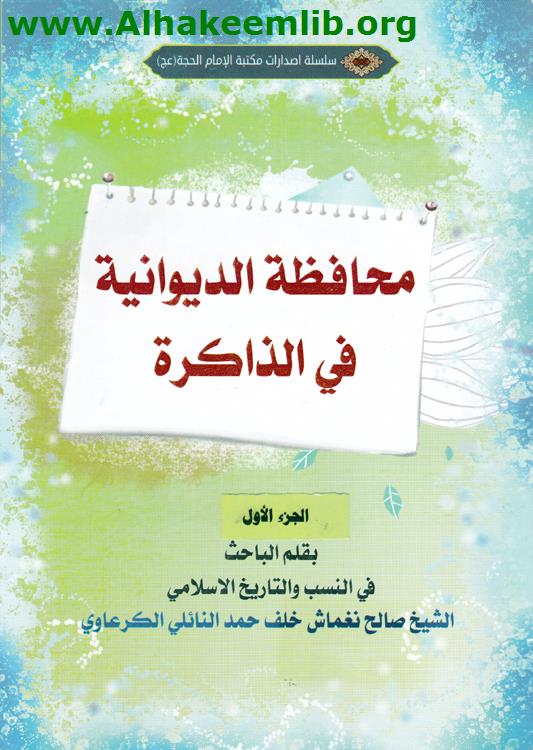 محافظة الديوانية في الذاكرة ج1، 2، 5