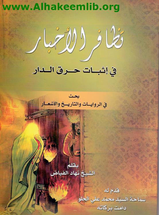 تظافر الأخبار في إثبات حرق الدار