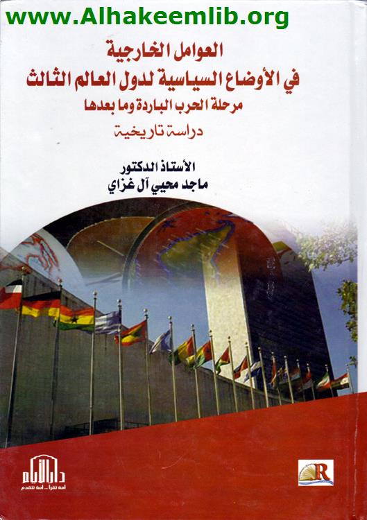 العوامل الخارجية في الأوضاع السياسية لدول العالم الثالث