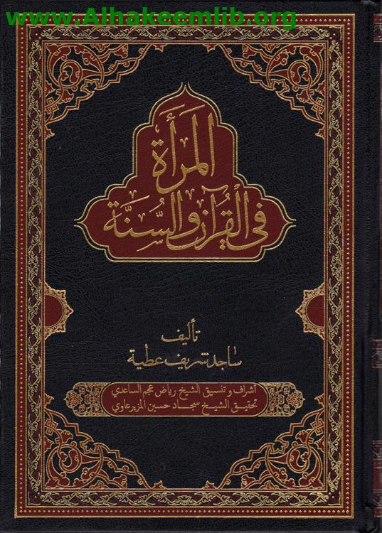 المرأة في القرآن والسنة