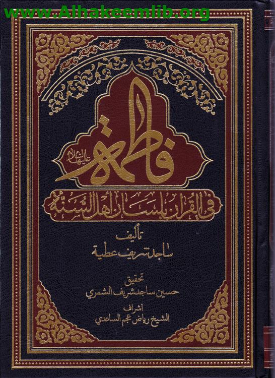 فاطمة في القرآن بلسان أهل السنة