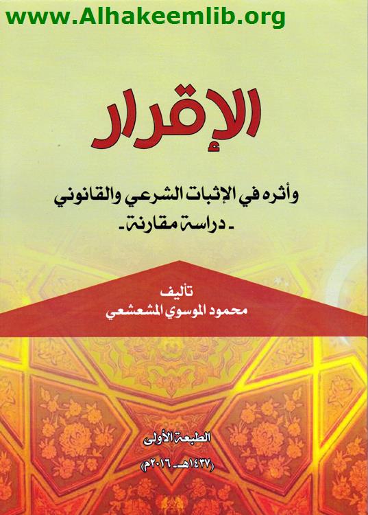 الإقرار وأثره في الإثبات الشرعي والقانوني