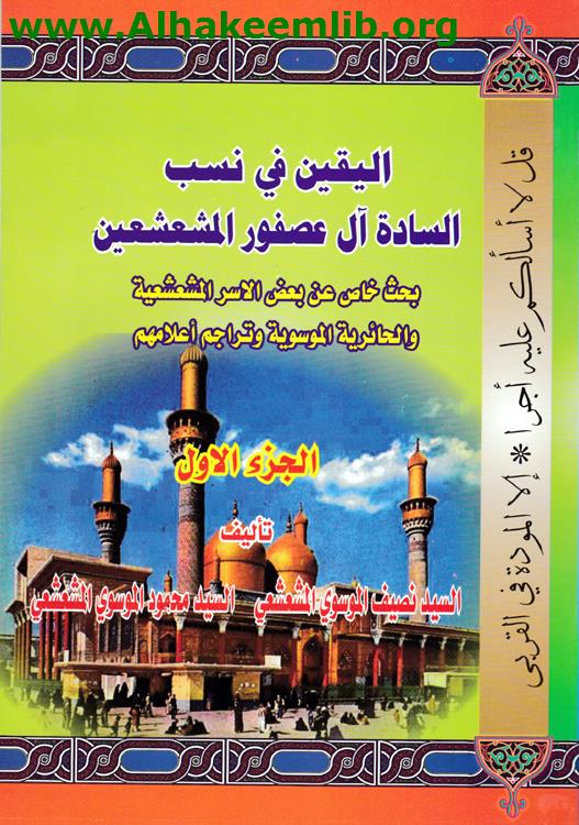 اليقين في نسب السادة آل عصفور المشعشعيين ج1