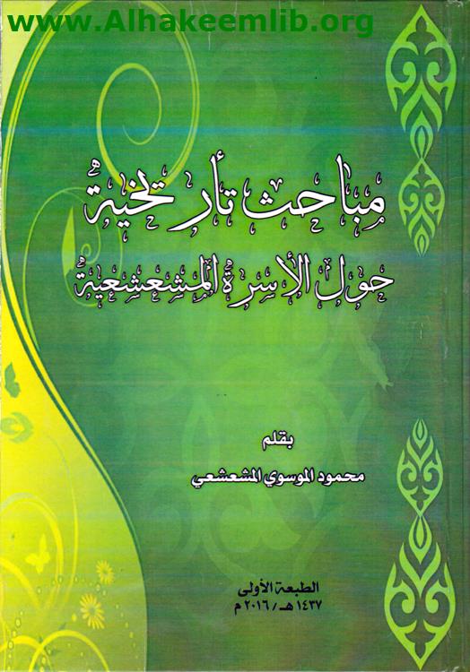 مباحث تاريخية حول الأسر المشعشعية