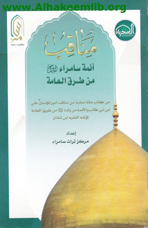 مناقب أئمة سامراء من طرق العامة