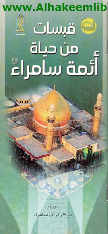قبسات من حياة أئمة سامراء
