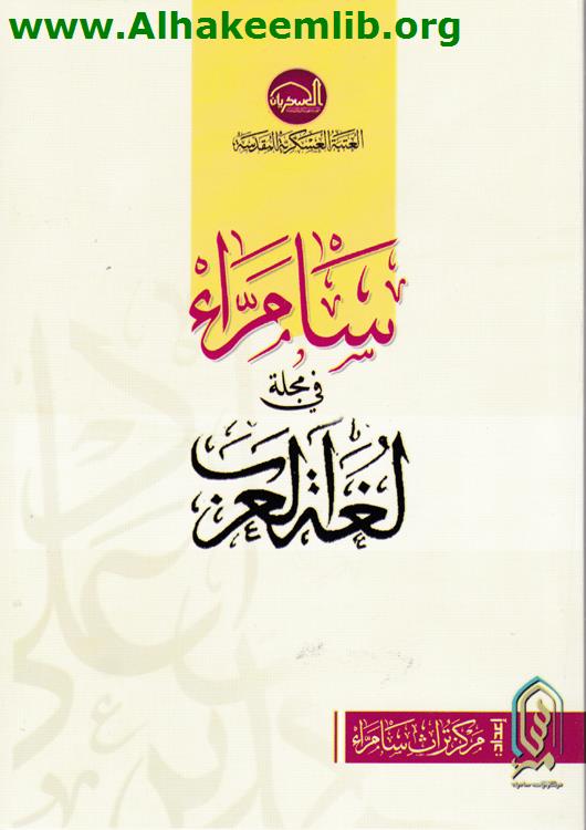 سامراء في مجلة لغة العرب