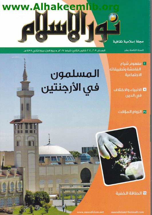 نور الاسلام العددان 203-204