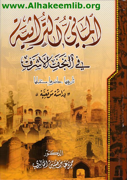 المباني التراثية في النجف الأشرف