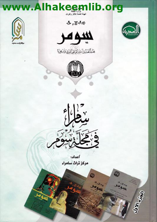 سامراء في مجلة سومر ج1