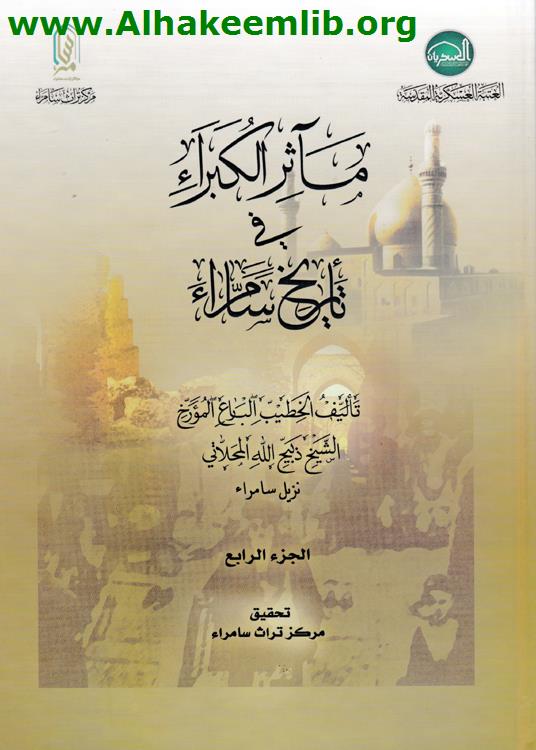 مآثر الكبراء في تاريخ سامراء ج4