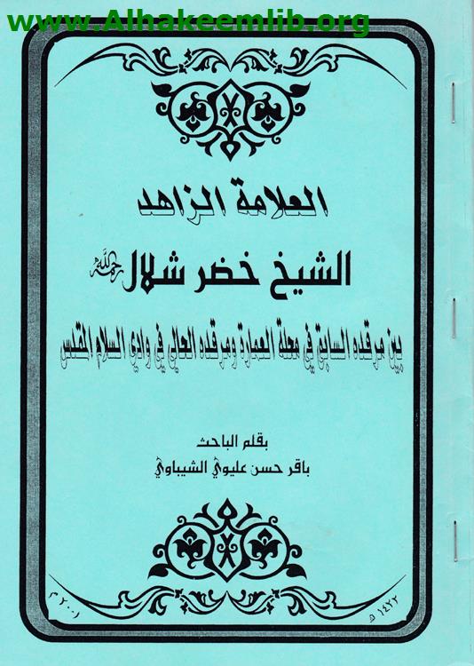 العلامة الزاهد الشيخ خضر شلال