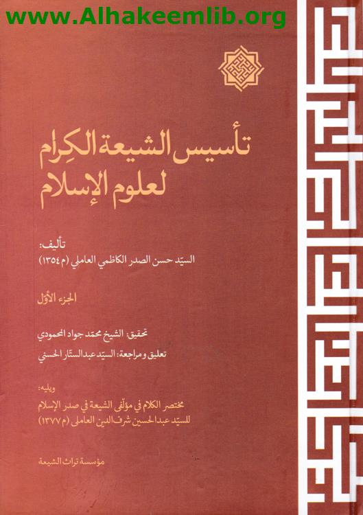 تأسيس الشيعة الكرام لعلوم الإسلام ج1-2