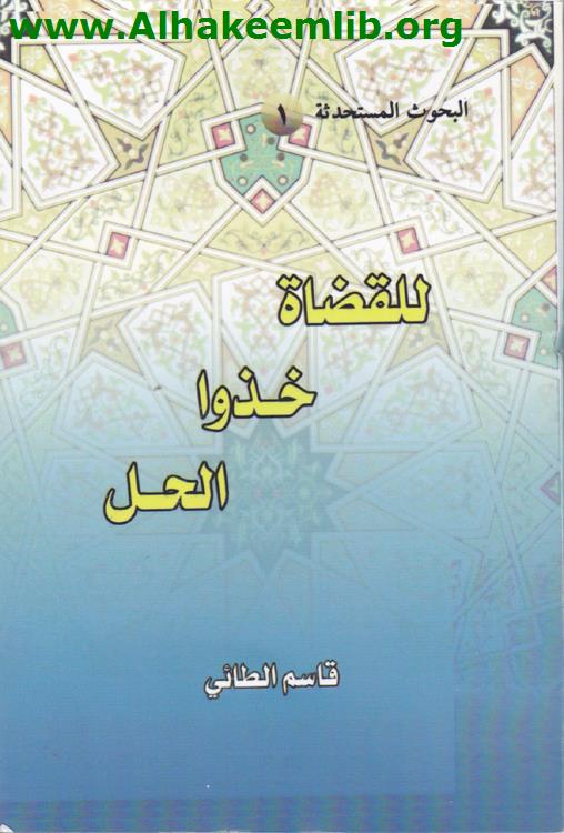 للقضاة خذوا الحل