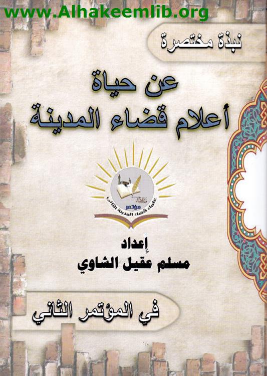 نبذة مختصرة عن حياة أعلام قضاء المدينة