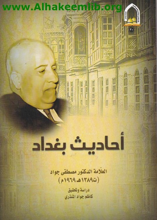 أحاديث بغداد