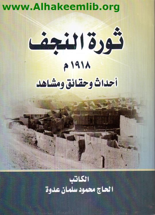 ثورة النجف 1918م