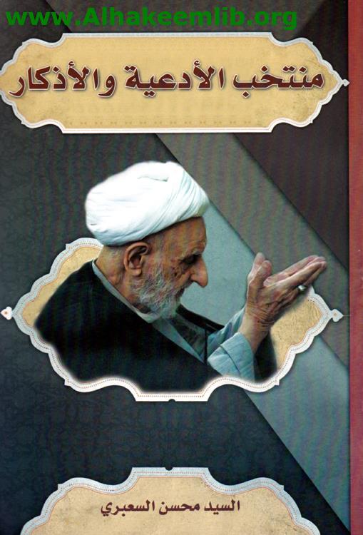 منتخب الأدعية والأذكار