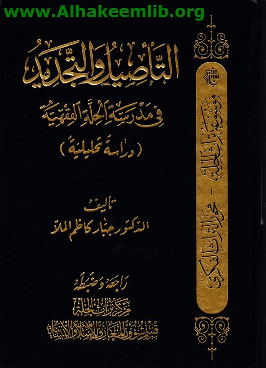 التأصيل والتجديد في مدرسة الحلة الفقهية