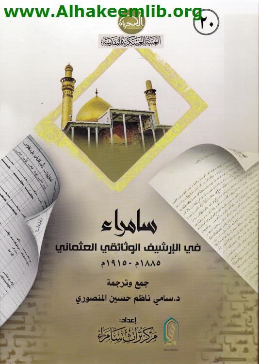 سامراء في الأرشيف الوثائقي العثماني 1885- 1915م