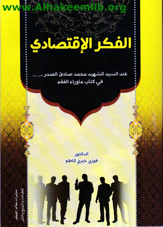 الفكر الاقتصادي عند السيد الشهيد محمد صادق الصدر