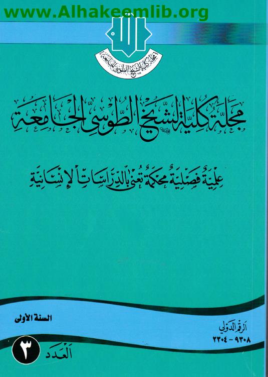 مجلة كلية الشيخ الطوسي الجامعة العدد3