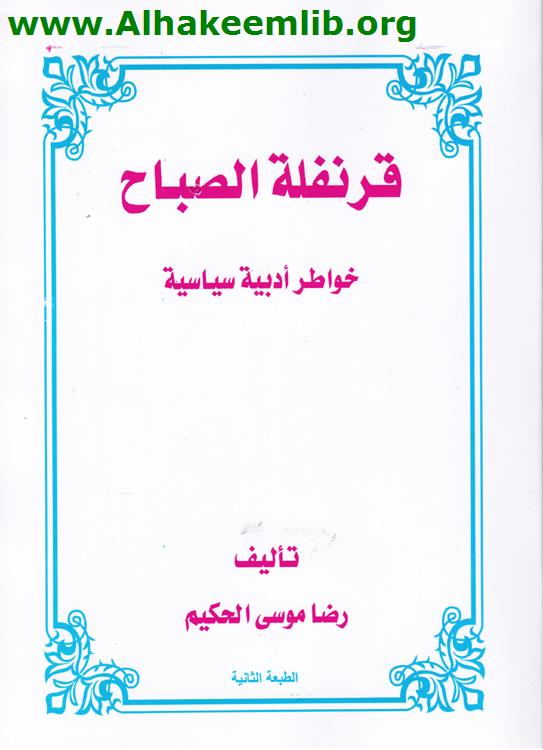 قرنفلة الصباح