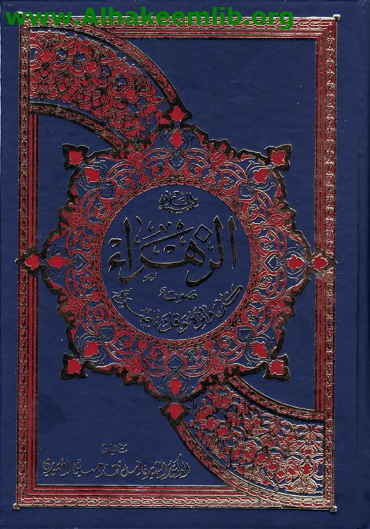 الزهراء عليها السلام صوت كثر واتره وقل ناصره