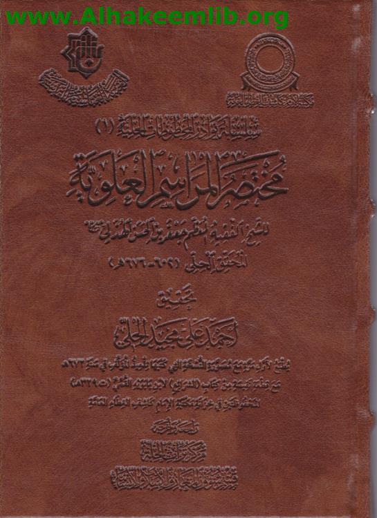 مختصر المراسم العلوية