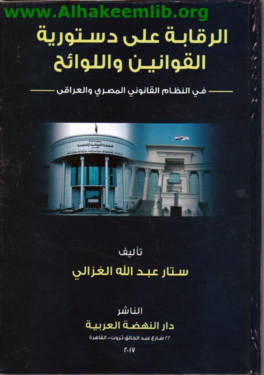الرقابة على دستورية القوانين واللوائح