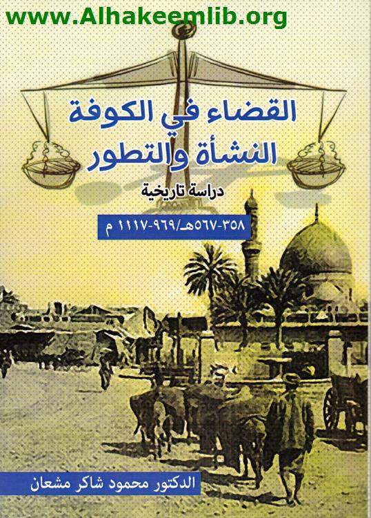القضاء في الكوفة 358- 567 هـ