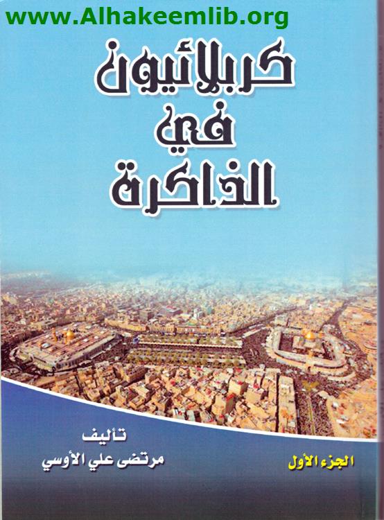 كربلائيون في الذاكرة ج1